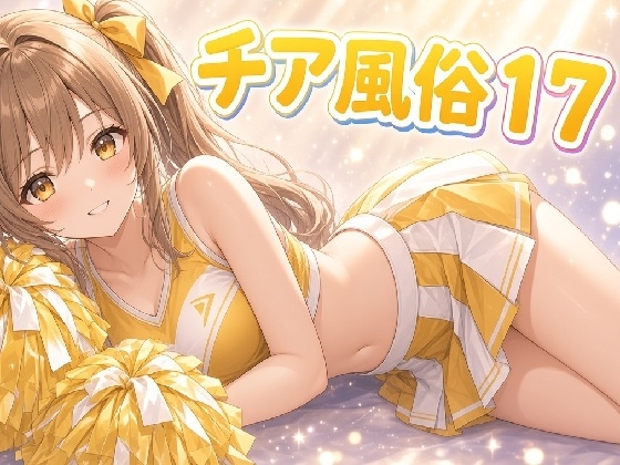 チア風俗最終話