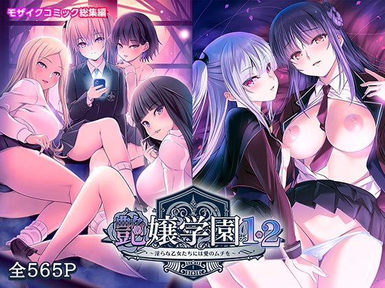 艶嬢学園1・2～淫らな乙女たちには愛のムチを～モザイクコミック総集編