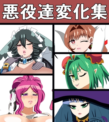 悪役達変化集