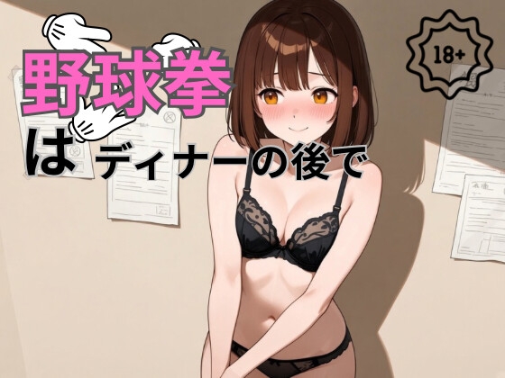 野球拳はディナーの後に