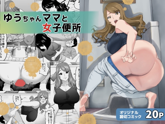 ゆうちゃんママと女子便所
