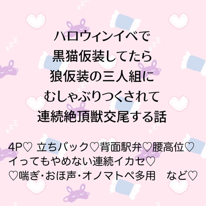 ハロウィンイベで黒猫仮装してたら狼仮装の三人組にむしゃぶりつくされて連続絶頂獣交