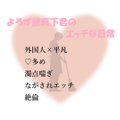 よろず屋真下君のエッチな日常2