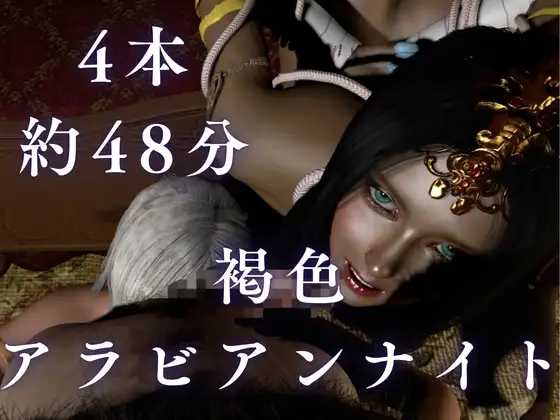 【褐色アラブW美女】3Pアラビアンナイト【4本約48分】 サンプル画像 9