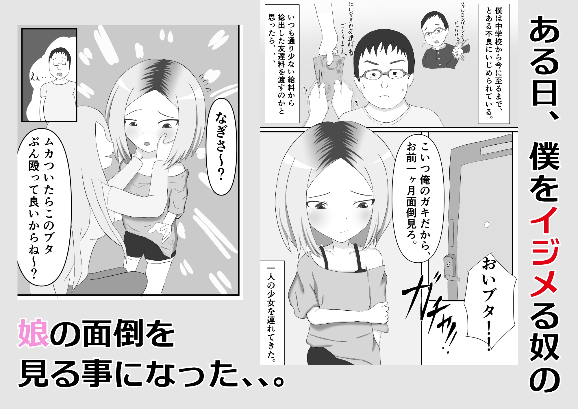 僕をイジメる奴の娘を○す