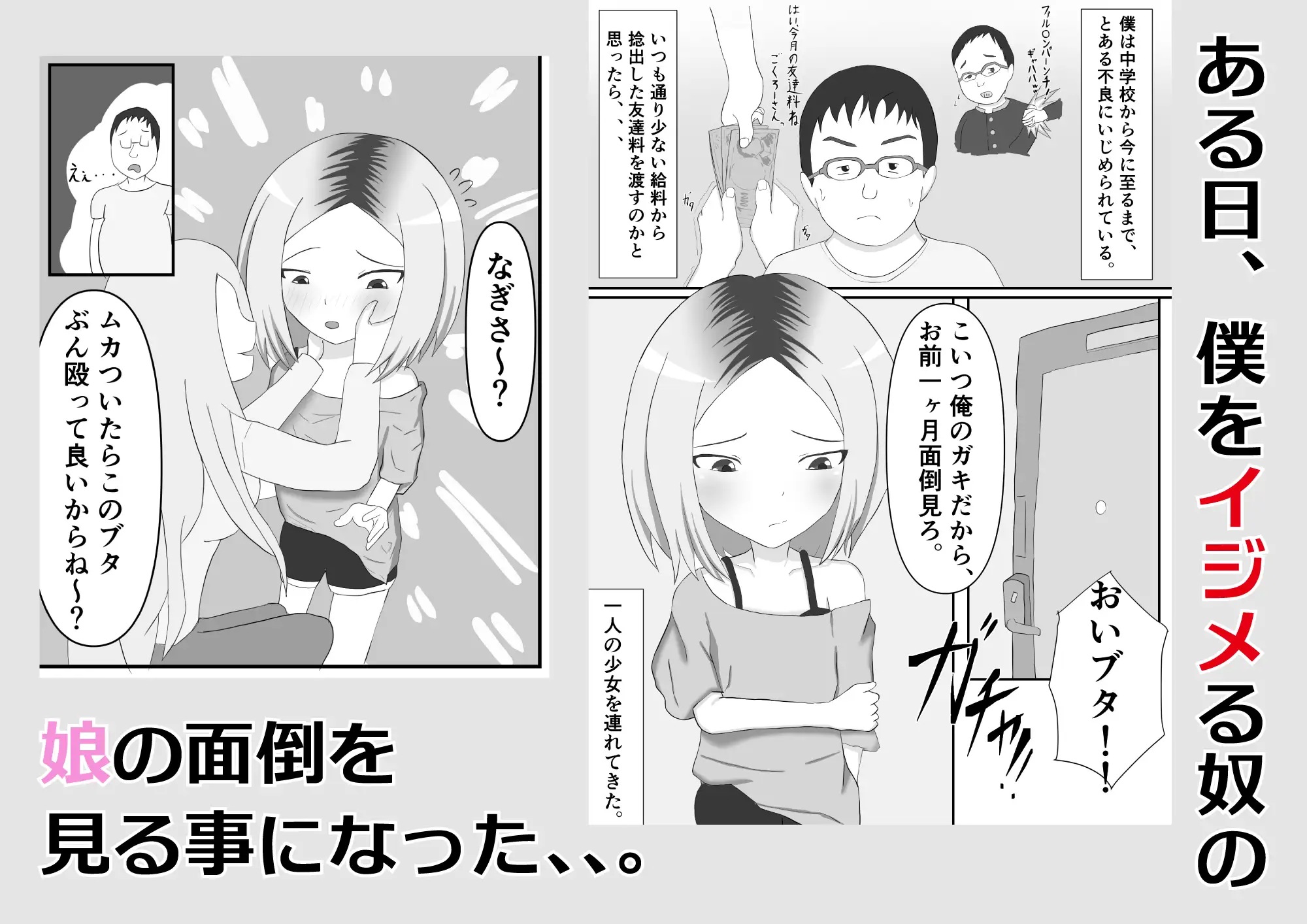 僕をイジメる奴の娘を犯す サンプル1