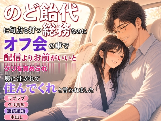 のど飴代に句点を打つ総務なのに、オフ会の車で「配信よりお前がいい」とクリを責められ、奥に注がれて「住んでくれ」と言われました