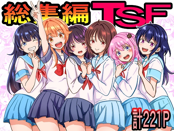 【快楽堕ちTS】女体化した俺たち総まとめ2(221P)