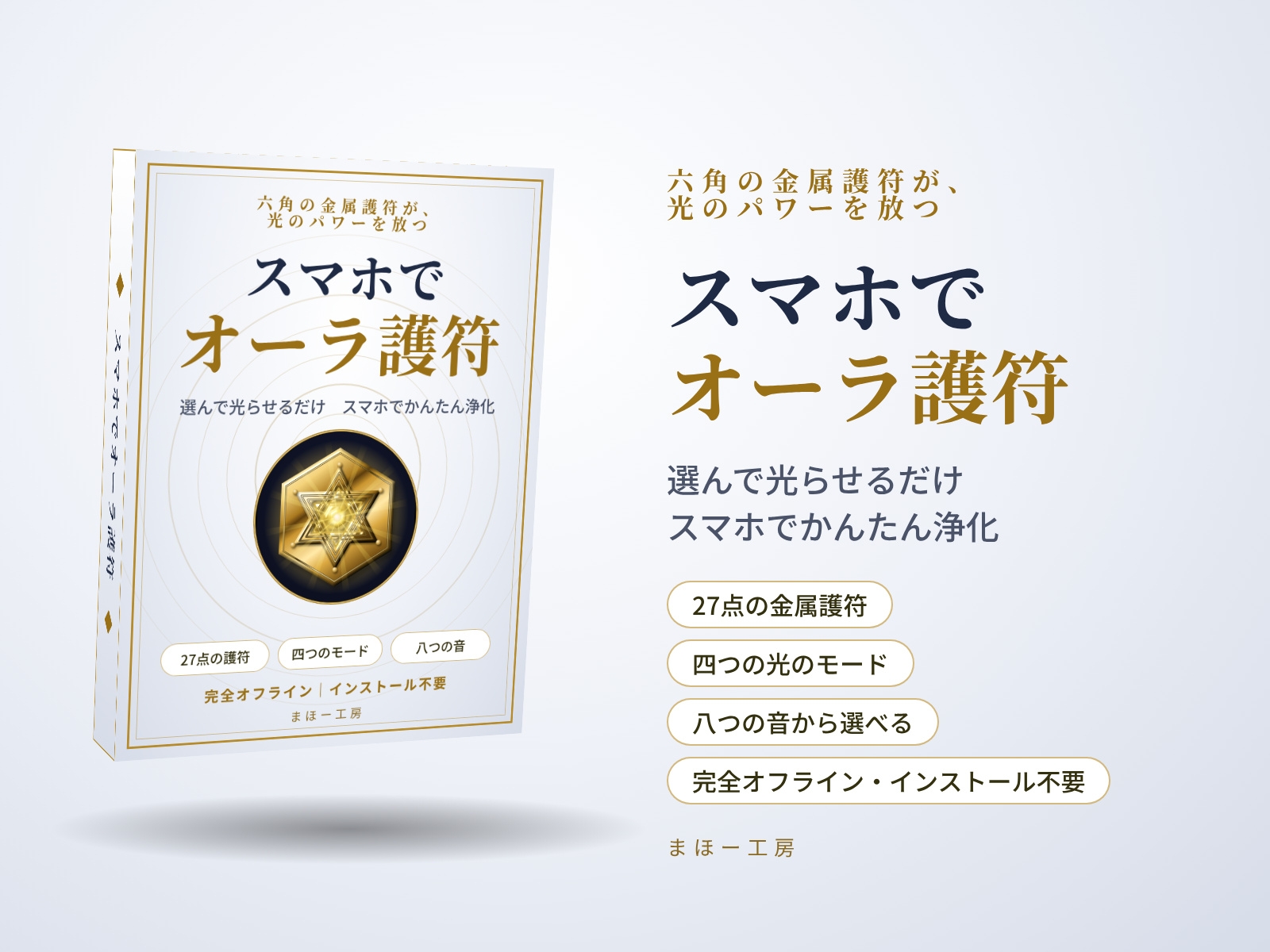 スマホで六芒星オーラ護符 ～六角の金属護符が光のパワーを放つ～ 選んで光らせるだけのスマホでかんたん浄化