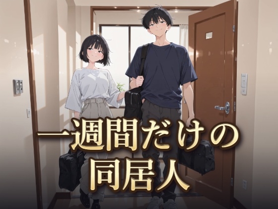 一週間だけの同居人