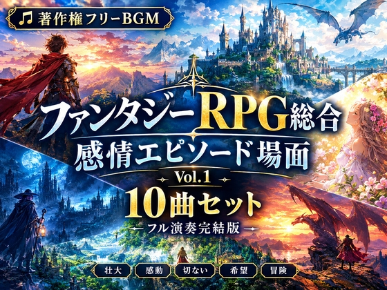 【著作権フリーBGM】ファンタジーRPG総合 感情エピソード場面 Vol.1 10曲セット
