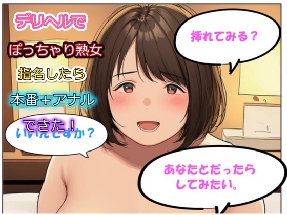 デリヘルでぽっちゃり熟女指名したら本番&アナル中出しできた！さち(40) B92 W85 H95