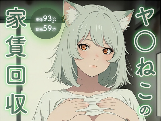 ヤ○ねこの家賃回収