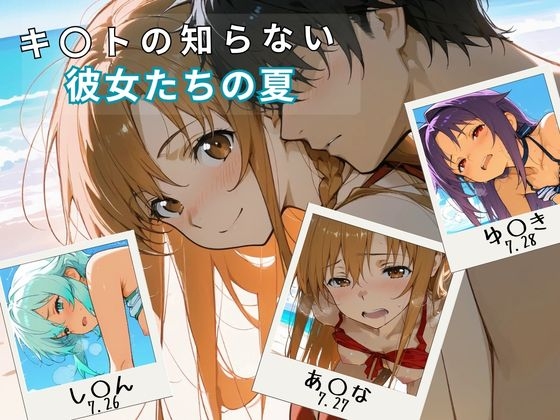 キ〇トの知らない彼女たちの夏-a summer