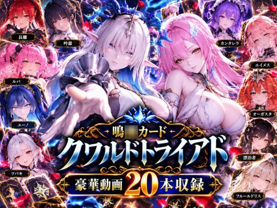 【超大作】鳴○カードクワルドトライアド【全20動画収録】