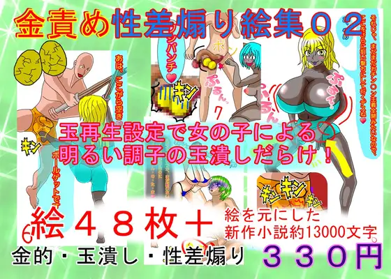 金責め性差煽り手書き絵、詰め合わせ集02 ジャケット画像