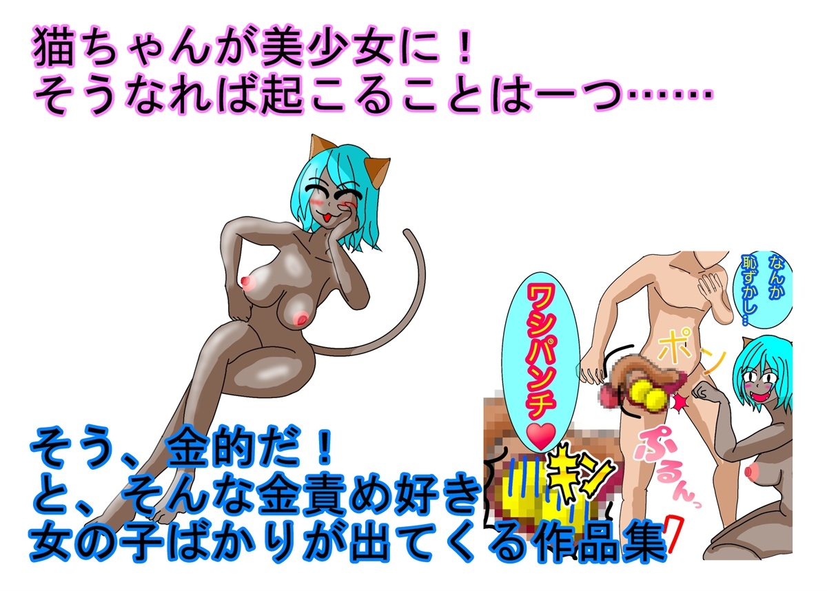 金責め性差煽り手書き絵、詰め合わせ集02