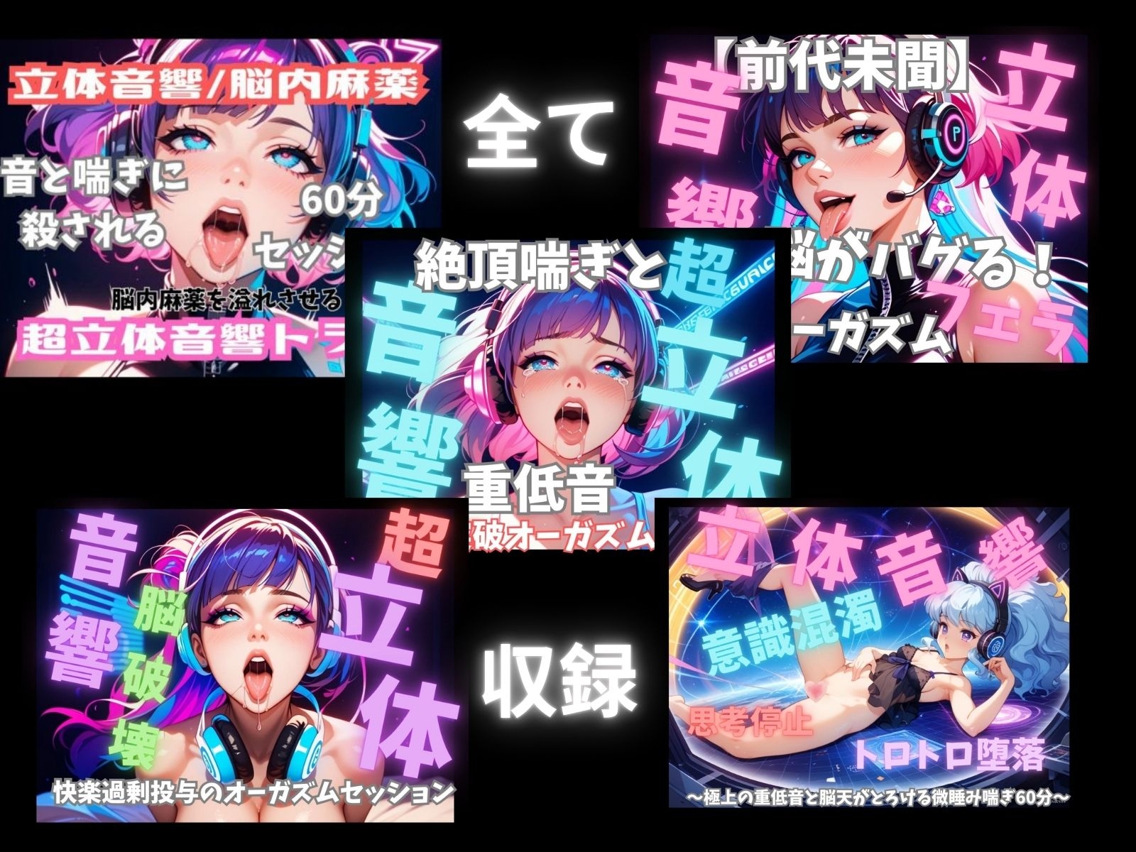 【大容量5時間】立体音響！脳内麻痺・バイノーラル喘ぎ声スペシャルアーカイブ サンプル画像1