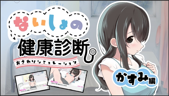 ないしょの健康診断 かすみ編