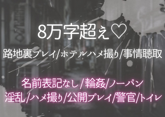 8万字超え♡路地裏プレイ/ホテルハメ撮り/事情聴取