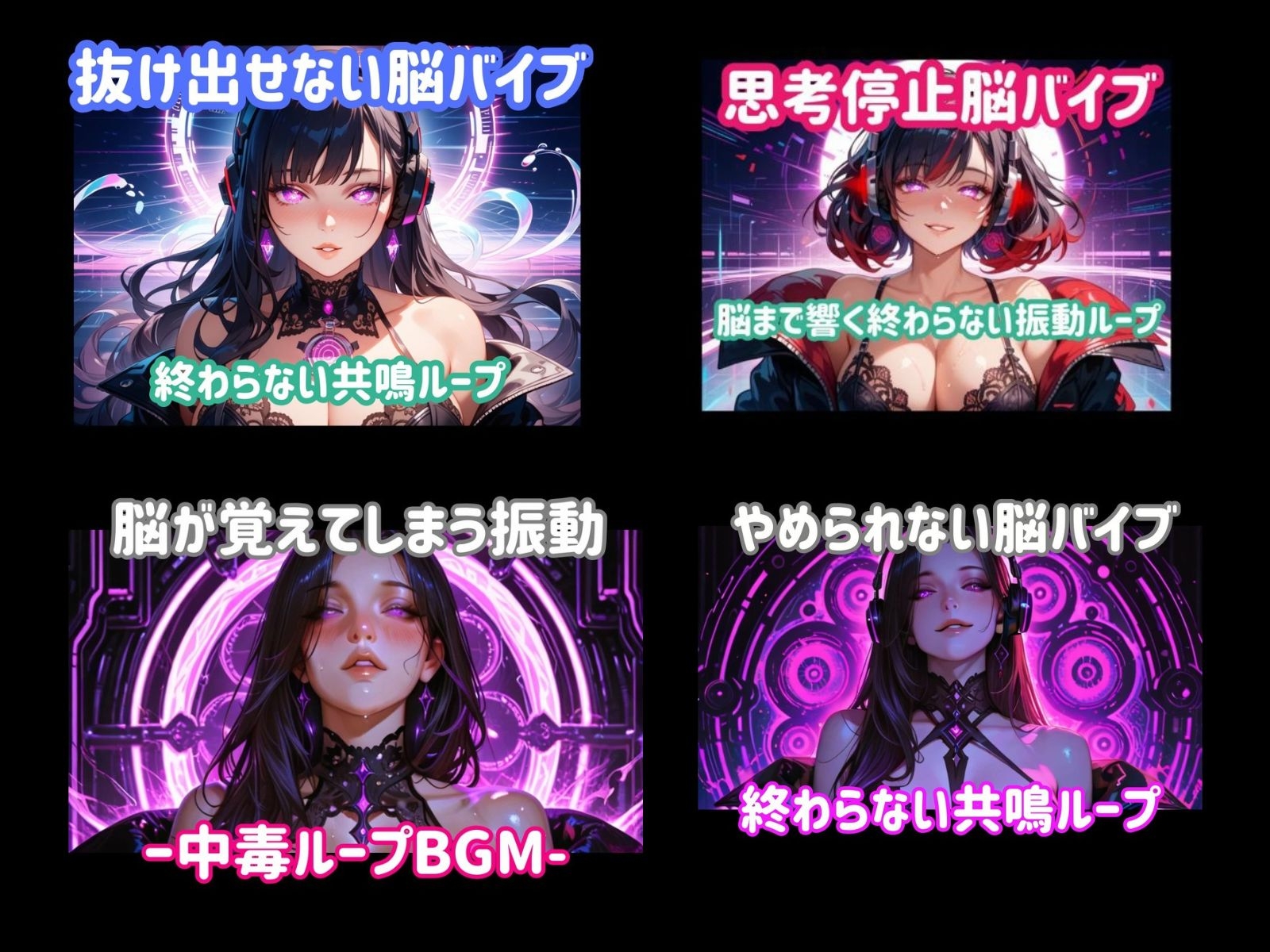【4時間パック】強制中毒脳バイブ・脳内麻痺バイノーラルコレクション サンプル画像1