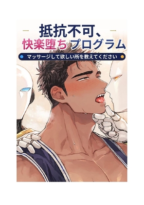 抵抗不可、快楽堕ちプログラム〜マッサージして欲しい所を教えてください〜