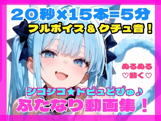シコシコ★ドピュどぴゅ♪ふたなり動画集