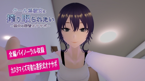 クール系彼女に搾り取られたい ～理央の密着オナサポ～
