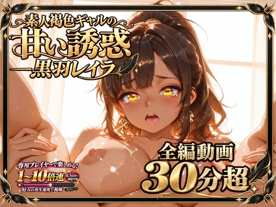 ガチAV 素人褐色ギャルの甘い誘惑 ― 黒羽レイラ 単独37分