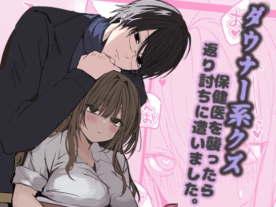ダウナー系クズ保健医を襲ったら返り討ちに遭いました。