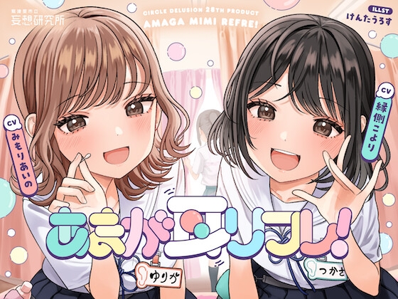 あまが耳リフレ!