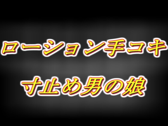 めてろんさんとハロウィンイチャイチャ！～小悪魔意地悪ローション手コキ寸止め～