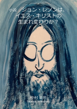 小説 ジョン・レノンは、イエス・キリストの生まれ変わりか?