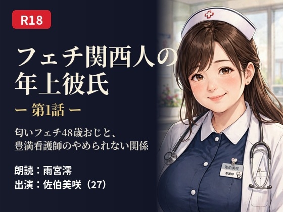 フェチ関西人の年上彼氏 第1話 ―匂いフェチ48歳おじと、豊満看護師のやめられない関係―(朗読:雨宮澪)