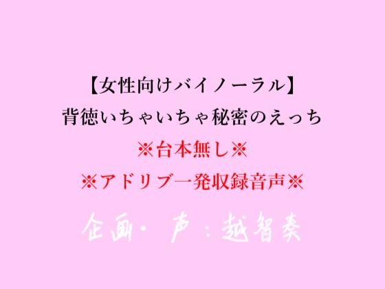 【女性向けバイノーラル】背徳いちゃいちゃ秘密のえっち【アドリブ一発収録】
