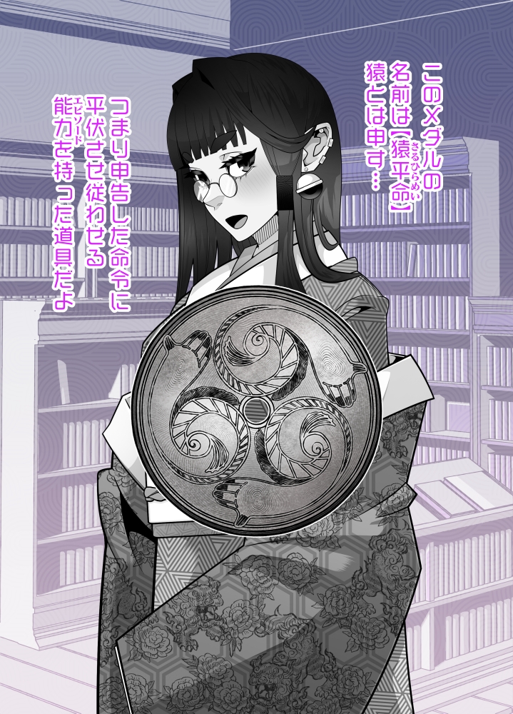 万古堂へようこそ不思議なメダル猿平命