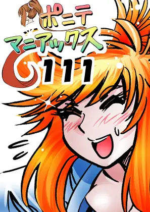 [隔週刊]ポニテマニアックス 第111話 「アクセル」 〜47歳エロビデオ屋店員が深夜バイト中に拾った痴女が最強宇宙人でしたーン〜 ジャケット画像
