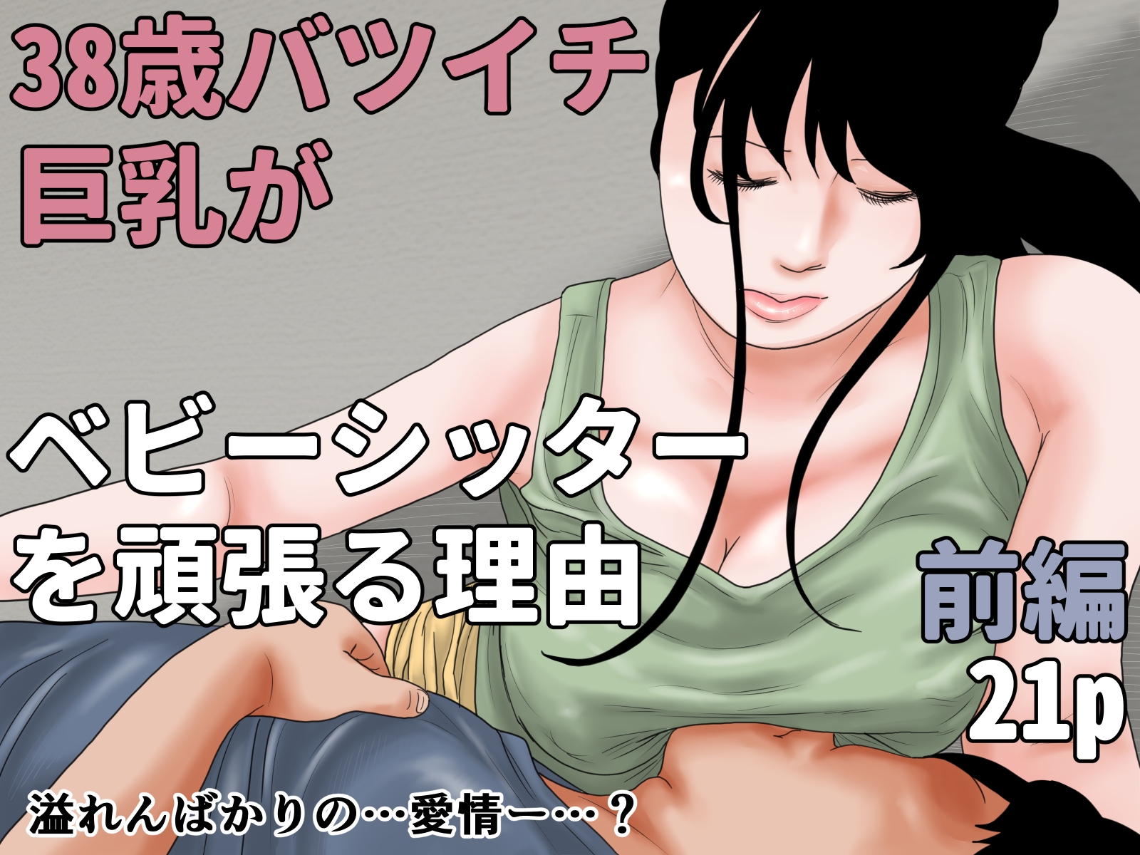 38歳バツイチ巨乳がベビーシッターを頑張る理由 完全版