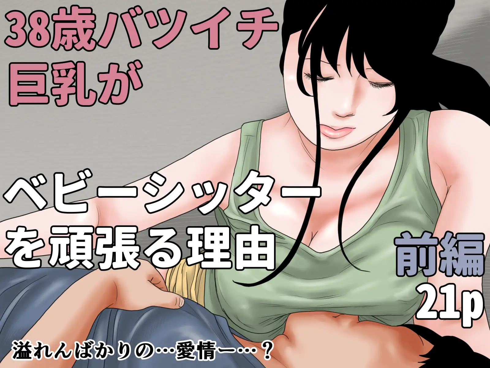 38歳バツイチ巨乳がベビーシッターを頑張る理由 完全版 サンプル1