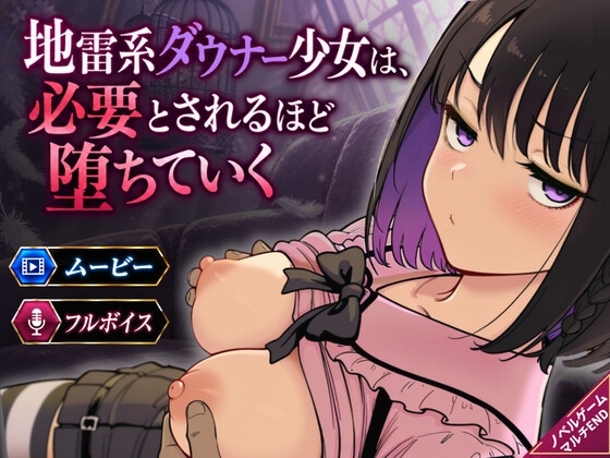 地雷系ダウナー少女は必要とされるほど堕ちていく