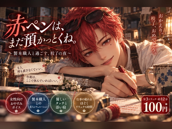 【100円ボイス】赤ペンは、まだ預かっとくね。 ~製本職人と過ごす、校了の夜~-0画像