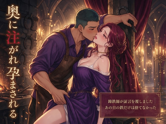 わたくしを有罪にした蹄鉄師が証言を覆しました ～『あの日の鉄だけは捨てなかった』と厩の蹄鉄場へ連れ込まれ、夜ごと奥に注がれ孕まされる悪役令嬢の話～