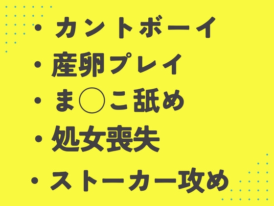 気まぐれで優しくした配達員にド執着されて玄関先で死ぬほどクリ舐めされるカントボーイ
