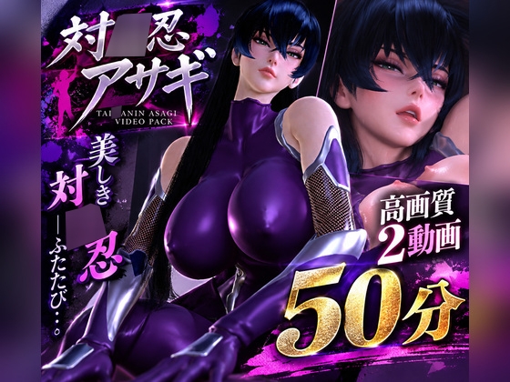 【対○忍アサギ】造形美を堪能する高画質動画パック【2動画・合計50分04秒】