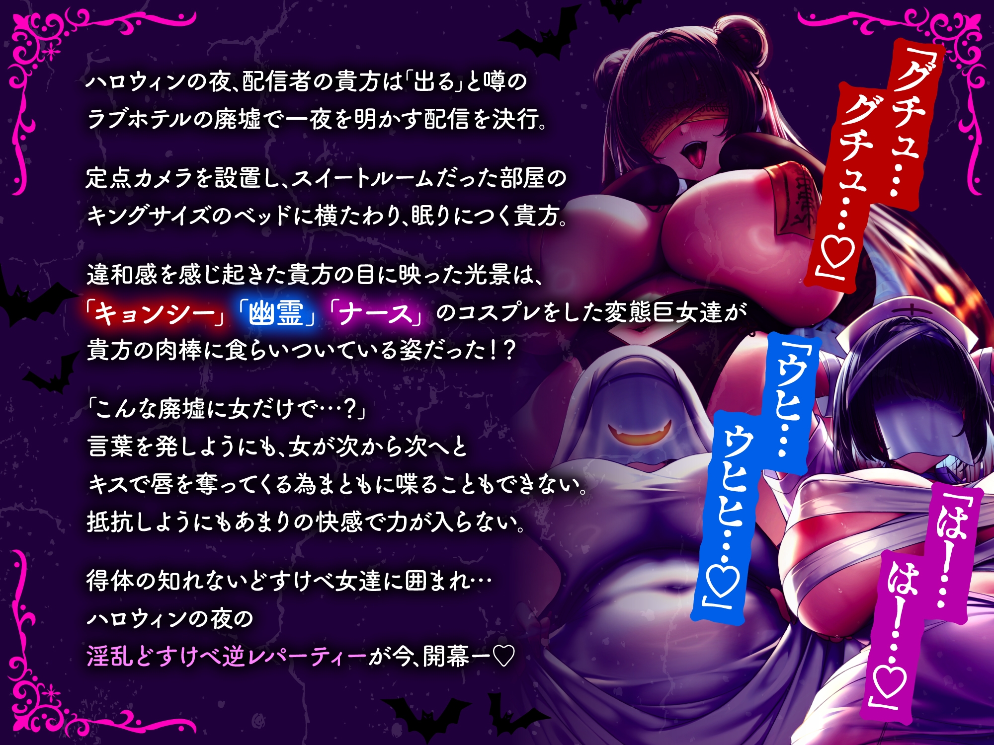 【全編4P】【逆レイプ】搾精!ハロウィンナイト♡〜ラブホテルの廃墟に単身乗り込んだ貴方を待ち受けていたのはムッチムチ発情巨女の幽霊の群れ♡〜 の見本 1