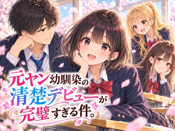 【第1巻】『元ヤン幼馴染の清楚デビューが完璧すぎる件。』【全11話・約110P・フルカラー】