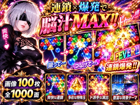 【1000ステージ】2Bのドパドパ脳汁バブルシューター！