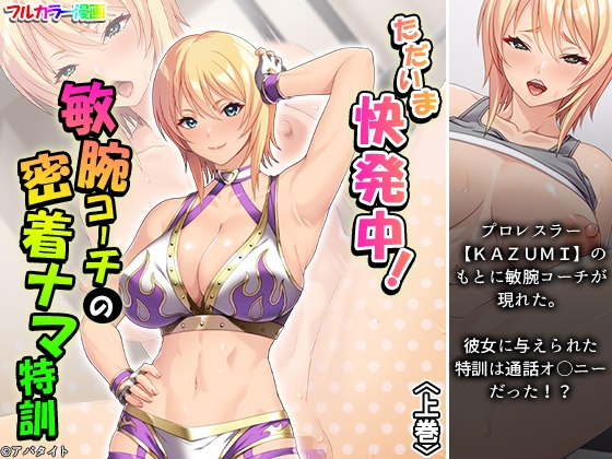 ただいま快発中！敏腕コーチの密着ナマ特訓 上巻