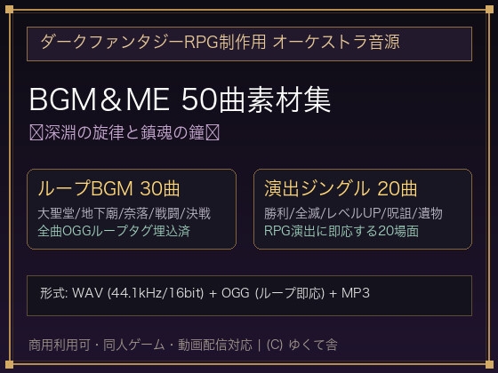 ダークファンタジーRPG制作用 オーケストラBGM&ME 50曲素材集 [30ループBGM+20ジングル/商用可/OGGループタグ対応]