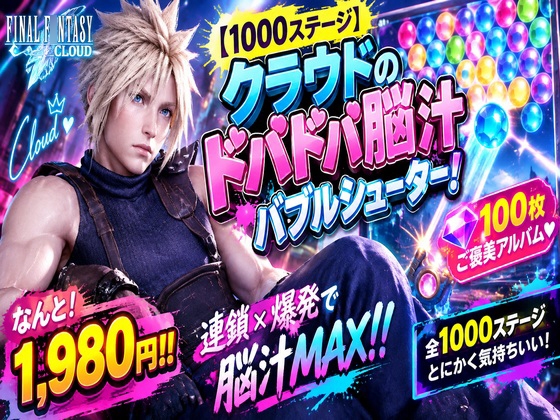 # 【1000ステージ】クラウドのドパドパ脳汁バブルシューター！